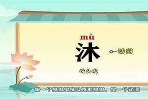 沐组词有哪些呢 沐组词取名