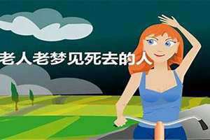 梦到老人快要离世什么预兆(梦到老人)