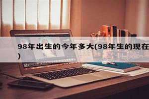 98年的现在多大2024(98年的现在多大)