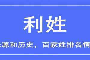 利姓起源(利姓)