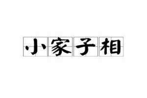 小家子相打正确生肖 小家子相打一准确数字