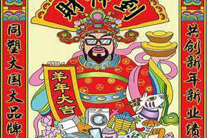 财神爷爷摆在什么位置好? 财神爷爷灵签