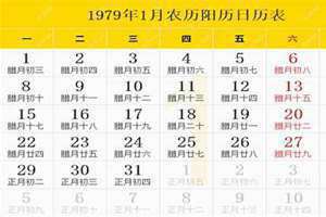 1979年日历农历阳历表对照表法定假日(1979年日历农历阳历表)