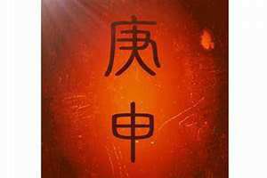 农历的庚申日是哪天(庚申日是哪天)