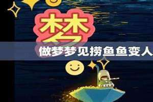 做梦捞鱼捞到很多活鱼 做梦捞鱼是什么征兆