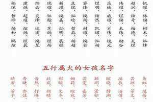 带火字旁的男孩名字大全 五行缺火怎么起名(带火字旁的男孩名字)