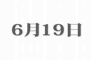 6月19日是观音菩萨生日(6月19)