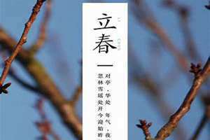 1998年立春什么时间 1998年立春是哪一天几点