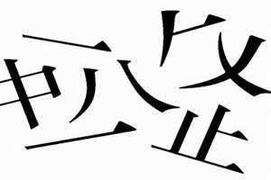 八字没一撇什么意思 八字没一撇歇后语下一句是什么