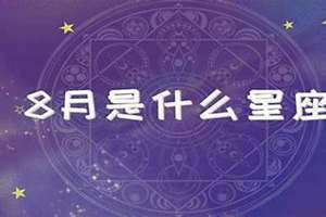 8月是什么星座男生(8月是什么星座)