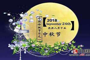 中秋节农历几月几日(中秋节农历)