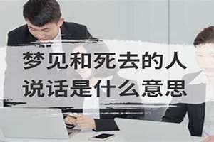 梦见和死去的人说话是什么意思,还要拿走我的棉被(梦见和死去的人说话是什么意思)