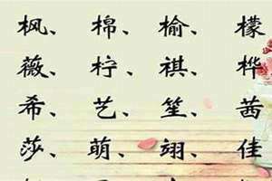 带木字旁的女孩名字大全 五行缺木怎么起名(带木字旁的女孩名字)