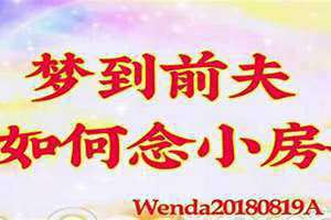 梦到前夫找我复合代表什么 梦到前夫和别的女人在一起