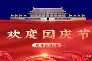 国庆节几月几日农历(国庆节几月几日)