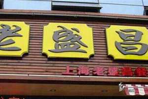 老昌盛汤包馆 老昌盛是谁