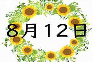 8月12日出生的名人(8月12日)