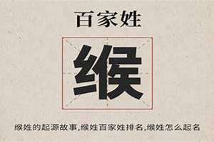 苟姓与缑姓的关系是什么 关于缑姓的历史和现状的研究报告