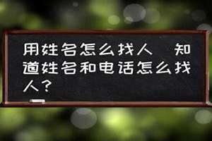 用姓名找人的软件 如何用姓名找人