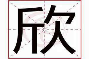 欣字的五行属性 昕字五行