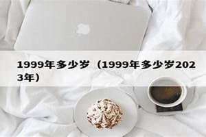 1999年多少岁2024年多大 1999年多少岁属什么生肖