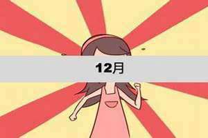 12月是什么月天干地支(12月是什么月)