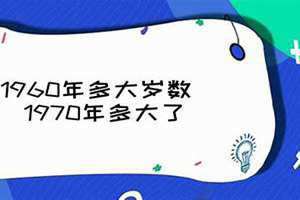 1960年多大岁数了2024(1960年多大)