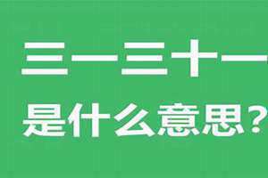 三一三十一分配法则 三一三十一的解释及意思