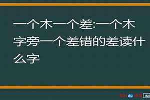 木差念什么 木差合起来怎么读