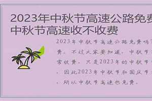 中秋节高速免费吗2024年(中秋节高速免费吗)