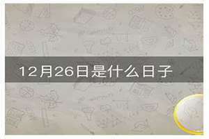 2003年12月26日是什么日子(12月26日是什么日子)