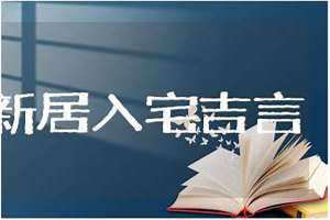 新居入宅四句吉言大全一 新居入宅四句吉言大全doc