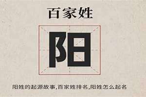 阳姓来源及历史(阳姓来源)