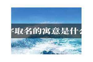 海字取名的寓意女孩名字 海字取名的寓意好吗