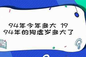 1994年虚岁多大(94年虚岁多大)
