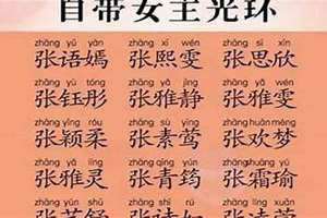 张姓女孩名字大全2019(张姓女孩名字大全)