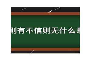 信则有不信则无下一句怎么接 信则有不信则无出自哪里