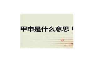 夫妻宫甲申是什么意思 黄历甲申是什么意思
