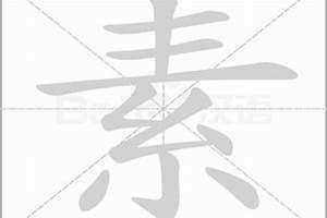 素字的部首 素字五笔怎么打