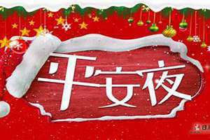 平安夜是哪天几月几日(平安夜是哪天)