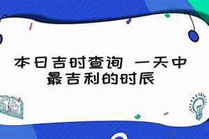 本日吉时黄道吉日(本日吉时)