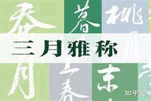 三月的别称及美名(三月的别称)