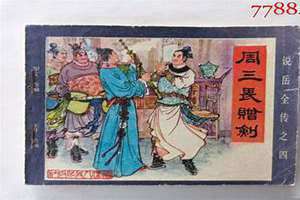 周三畏简介 周三畏赠剑