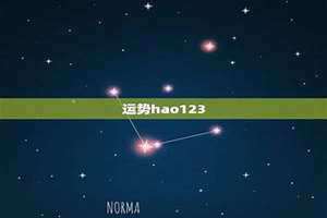 hao123星座网址大全 好123星座运势网址大全