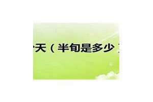 一旬是多长时间 一旬一纪一甲子