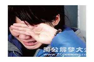梦见妹妹死了自己大哭是什么意思 梦见妹妹死了又复活了预示着什么