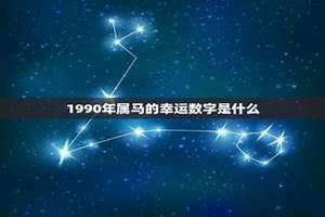 属马幸运数字和颜色2024 属马幸运数字是多少?