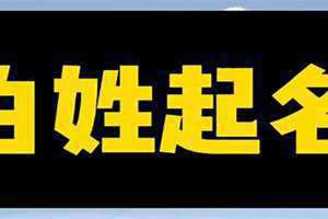 取姓白的名字 姓白的名字大全