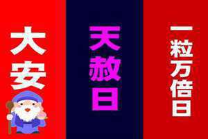 吉日黄道吉日(吉日)