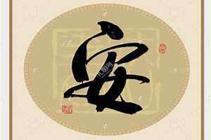 安姓取名 安姓是什么族的后人